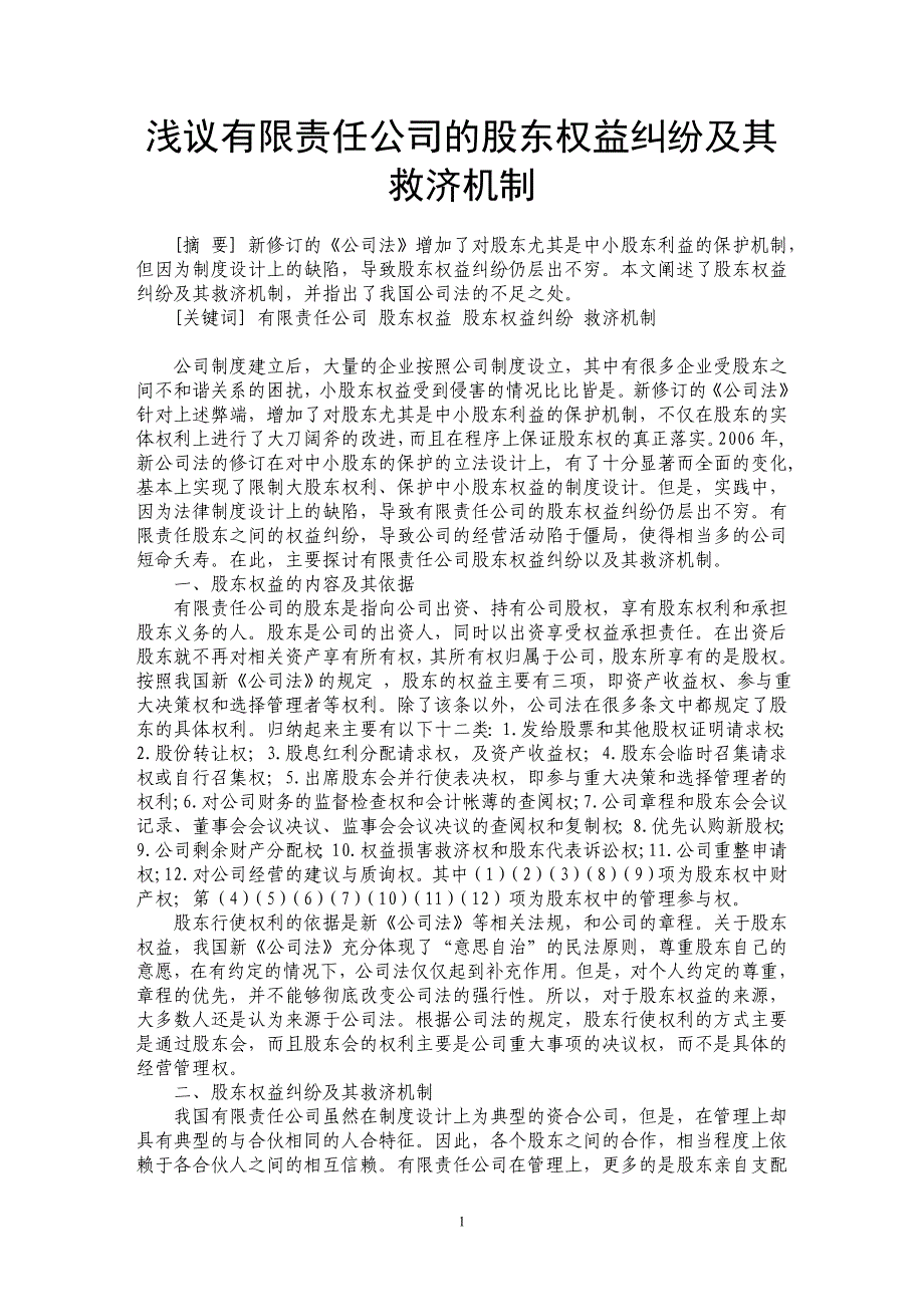 浅议有限责任公司的股东权益纠纷及其救济机制_第1页