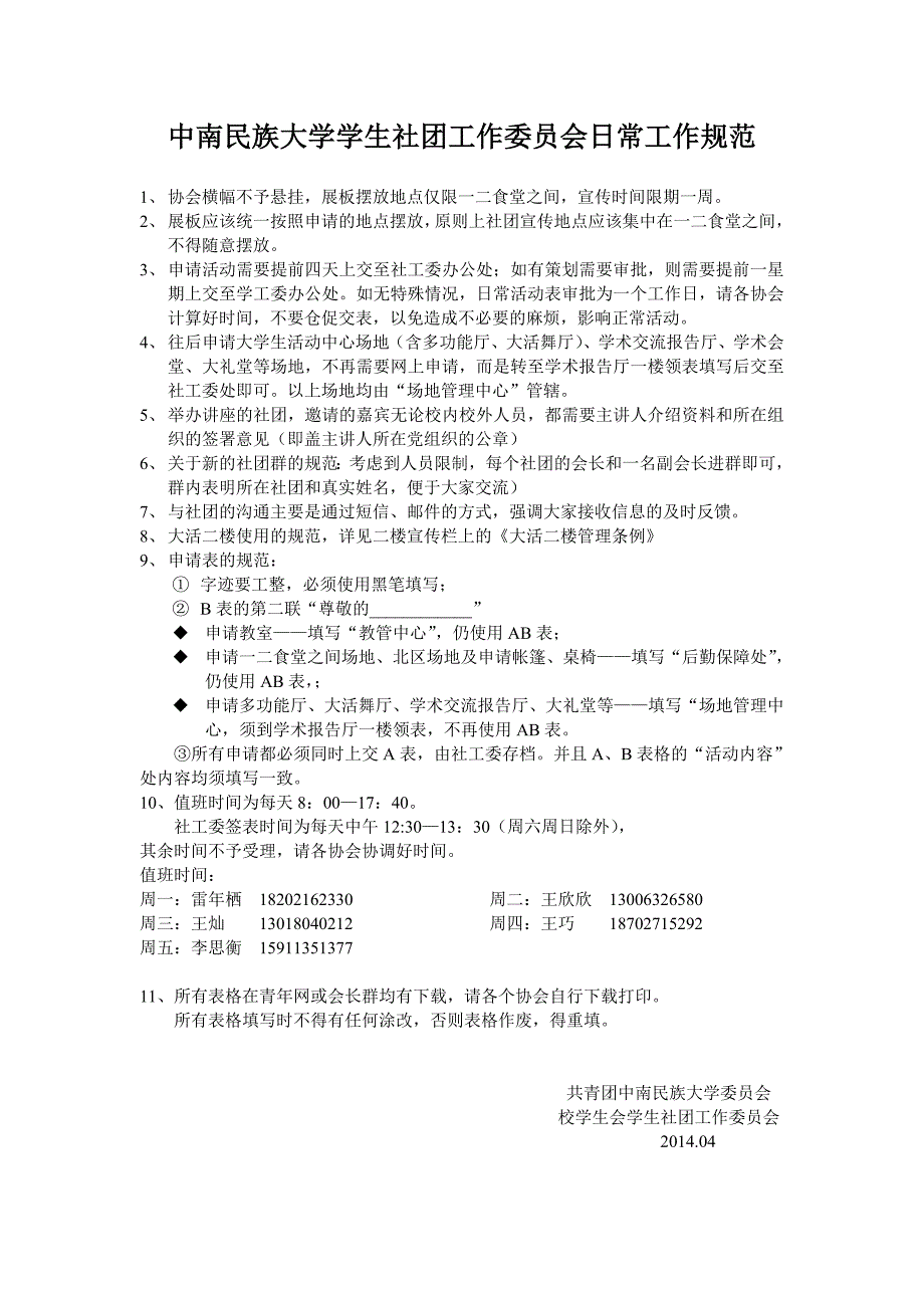 中南民族大学学生社团工作委员会日常工作规范_第1页