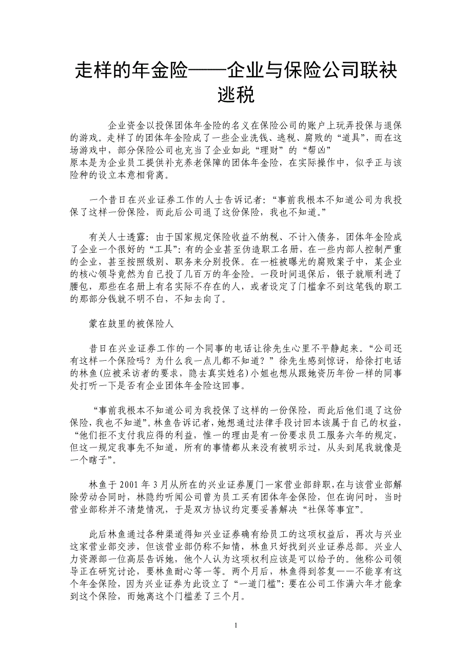 走样的年金险——企业与保险公司联袂逃税_第1页