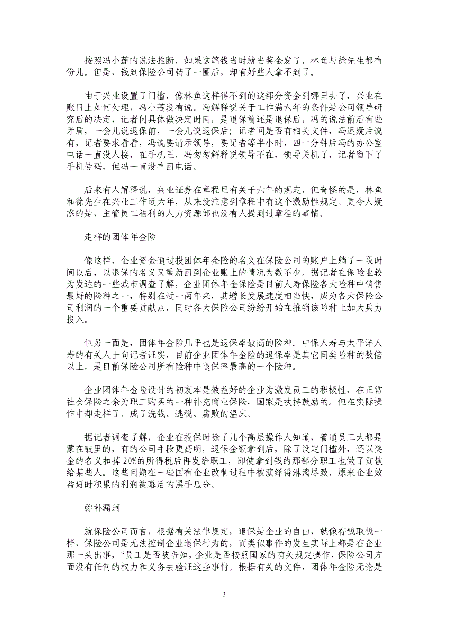 走样的年金险——企业与保险公司联袂逃税_第3页