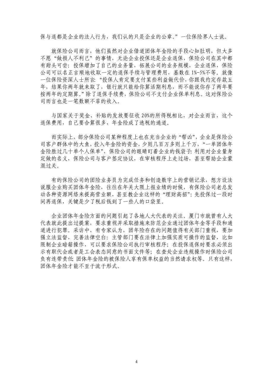 走样的年金险——企业与保险公司联袂逃税_第4页