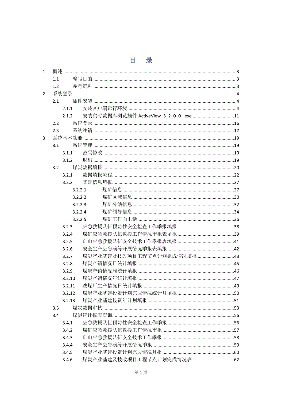 煤炭安全管理信息系统-用户使用手册_第2页