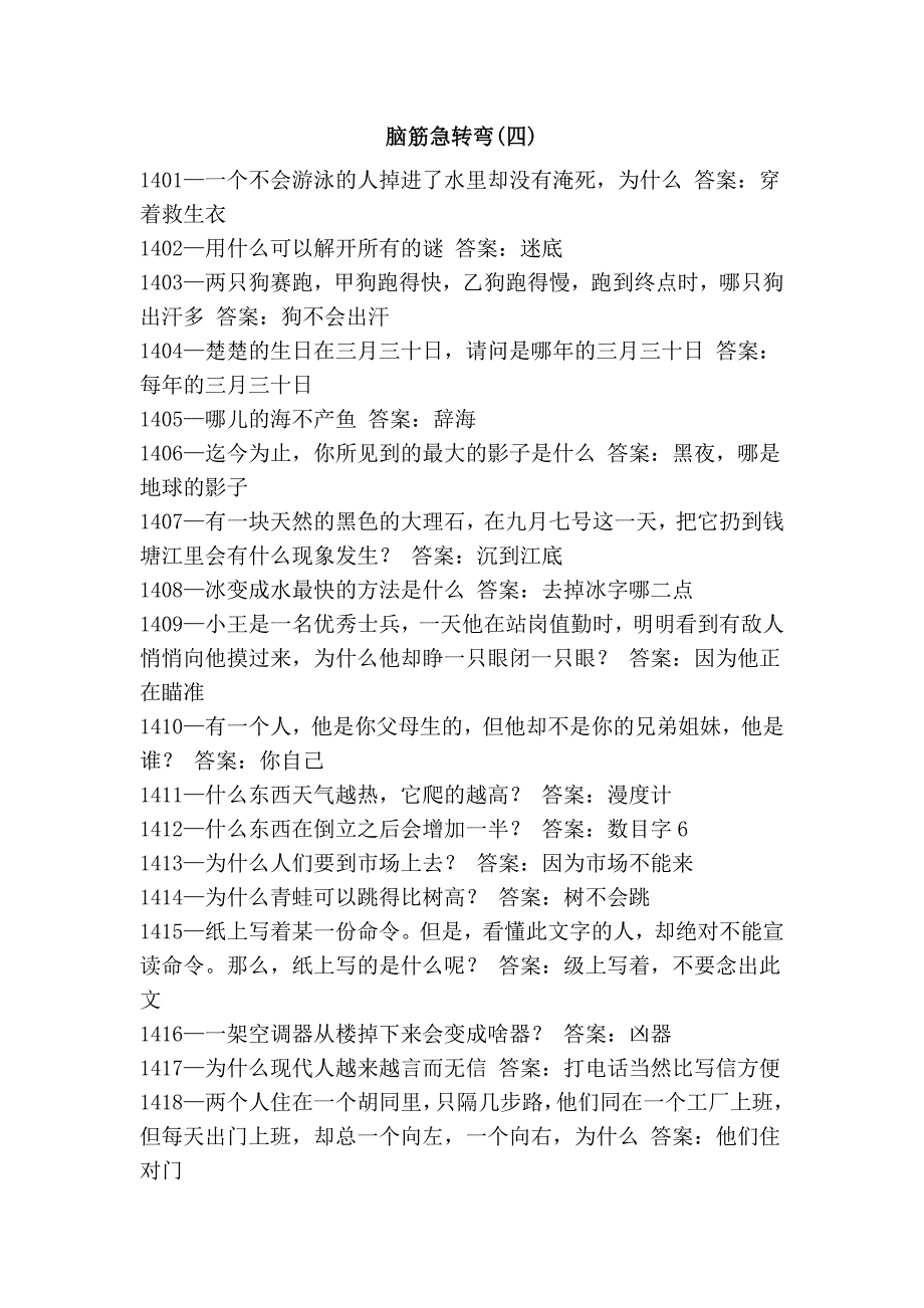 脑筋急转弯(四)_第1页