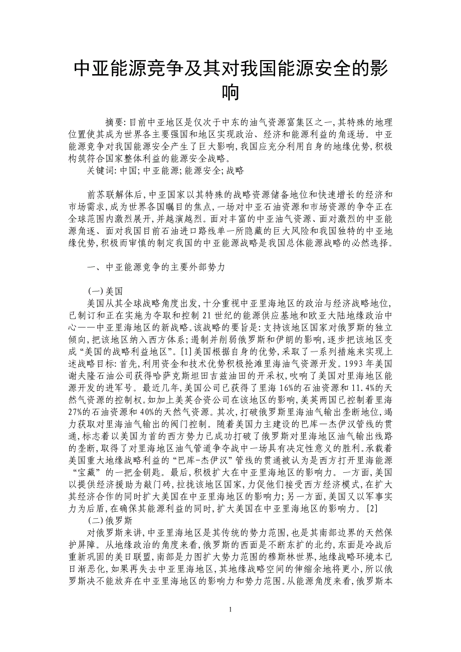 中亚能源竞争及其对我国能源安全的影响_第1页