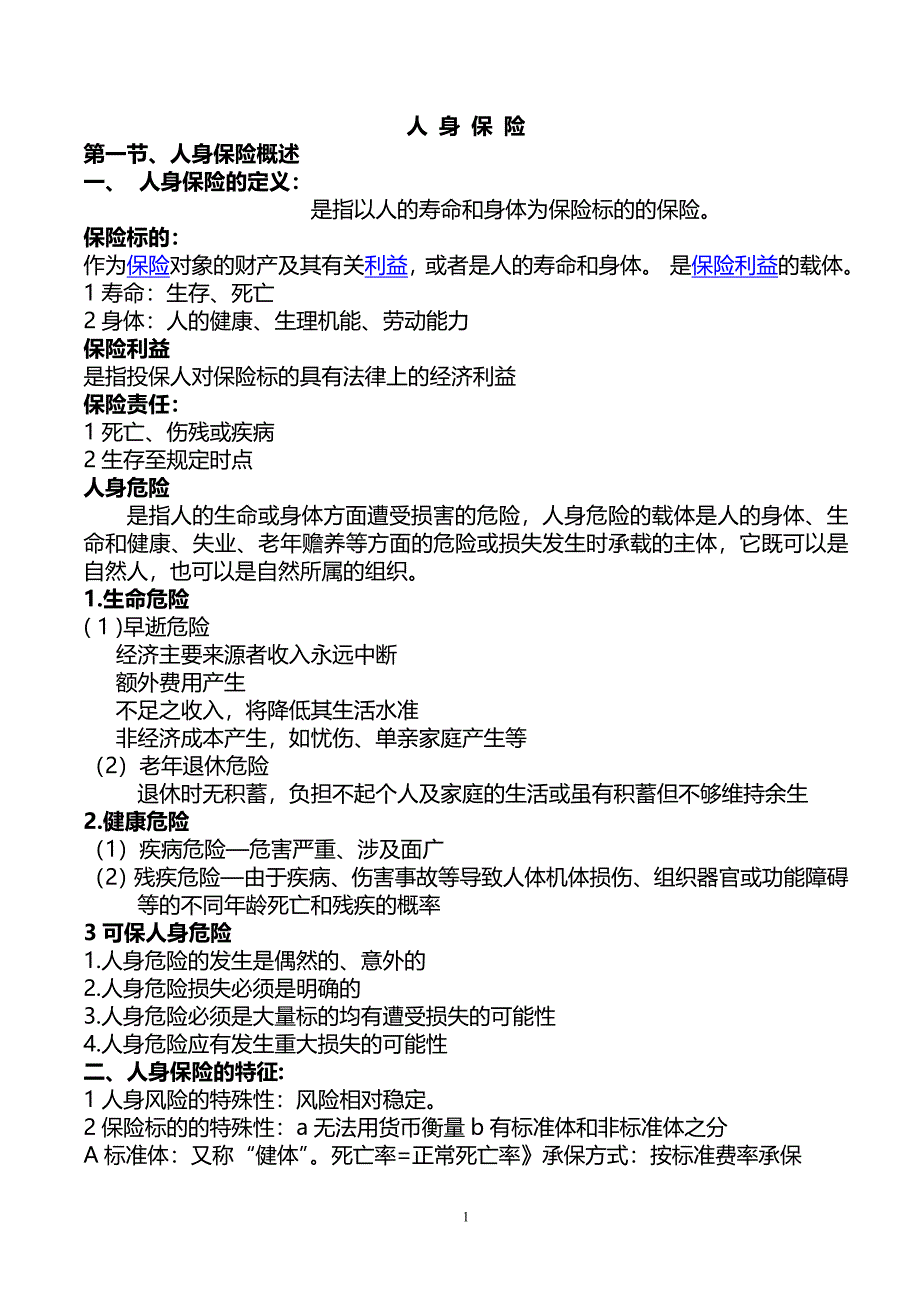 人身保险考试重点、必考内容_第1页