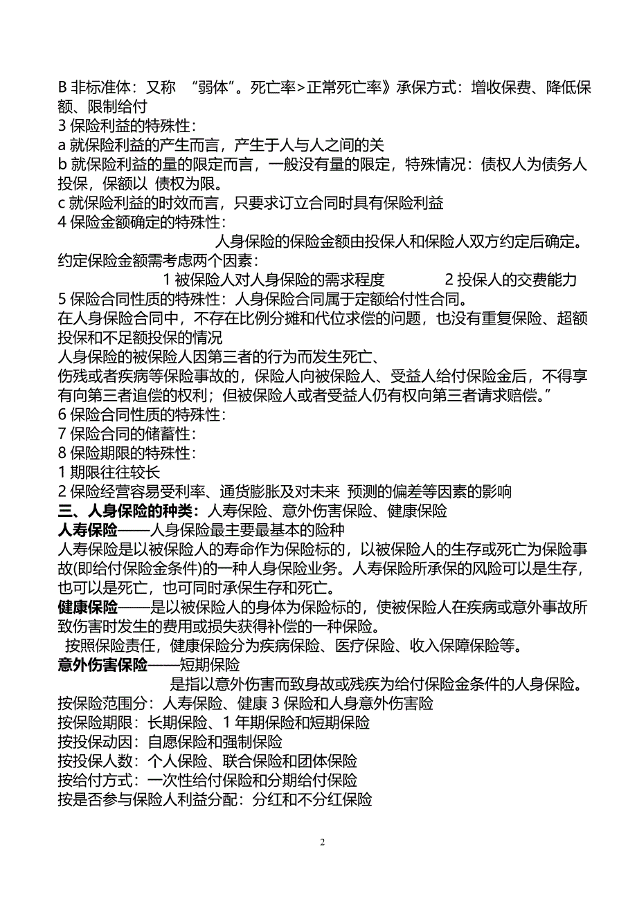 人身保险考试重点、必考内容_第2页