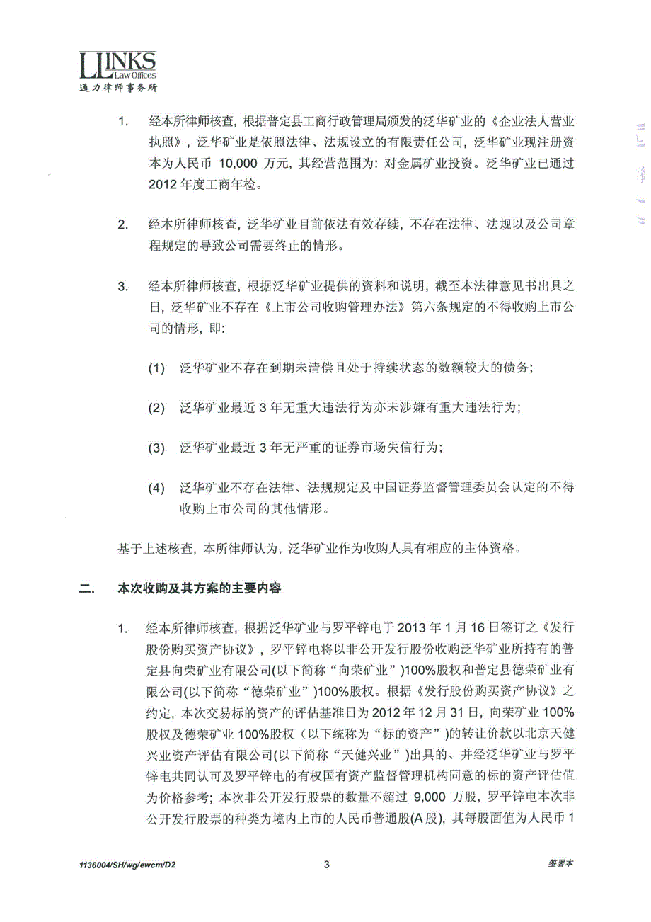 罗平锌电：通力律师事务所关于《公司收购报告书》的法律意见书_第3页