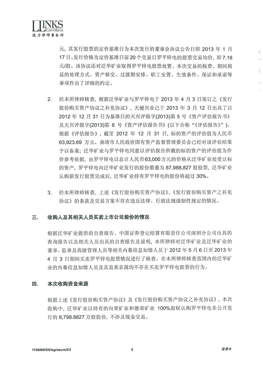 罗平锌电：通力律师事务所关于《公司收购报告书》的法律意见书_第4页