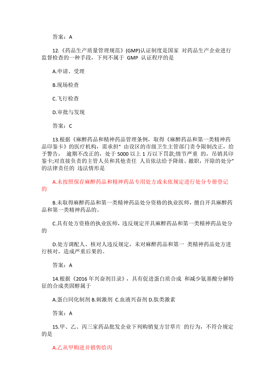 2017-2018年执业药师考试《药事管理与法规》真题及答案_第4页