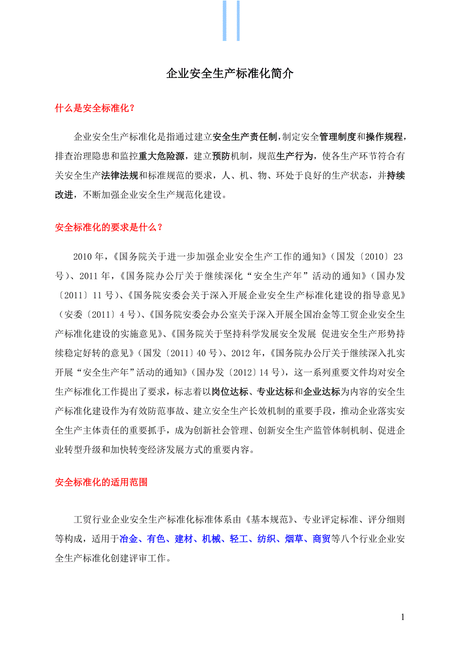 安全标准化简介 修正_第1页