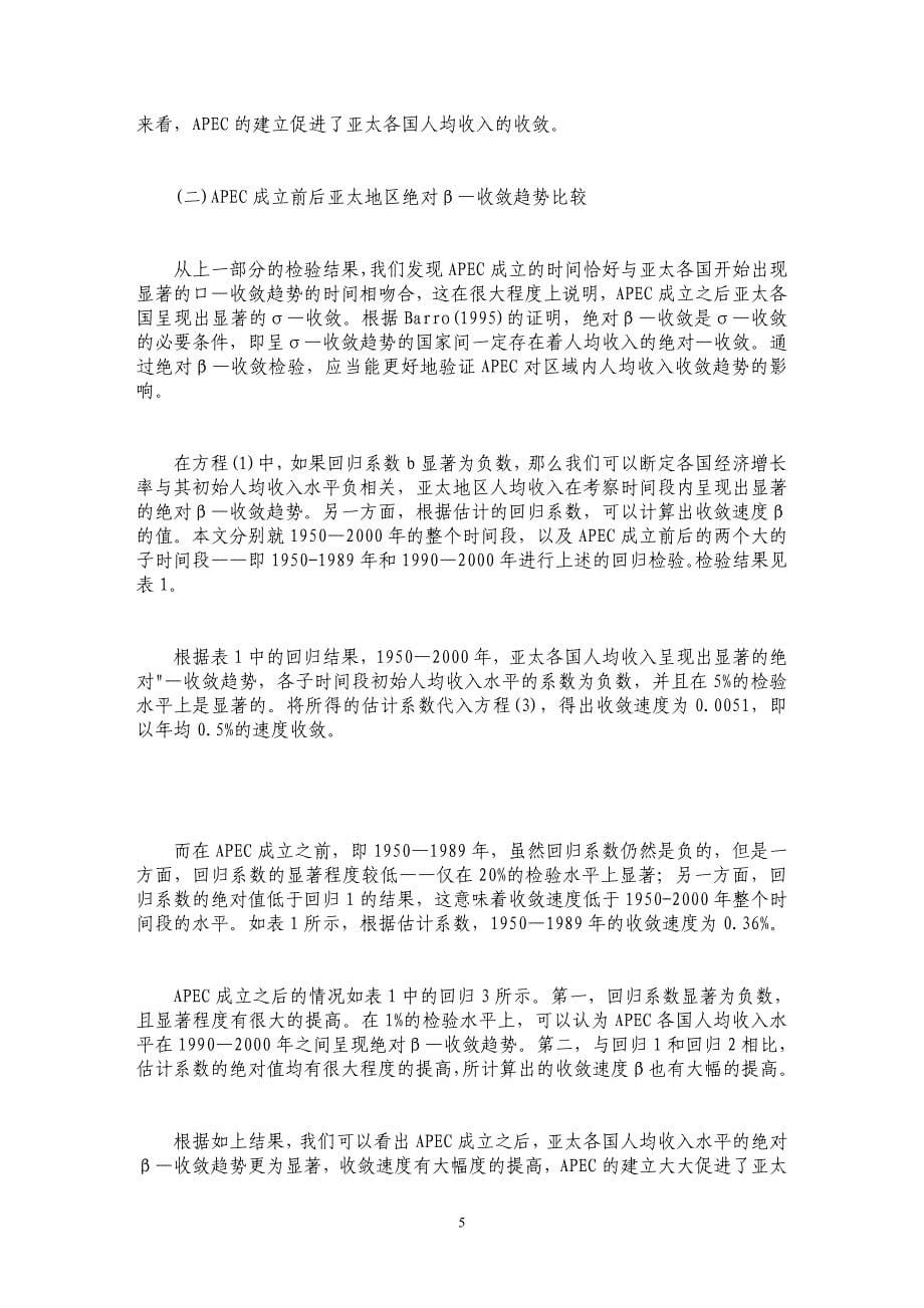 APEC经济增长收敛性的经验分析（上）_第5页