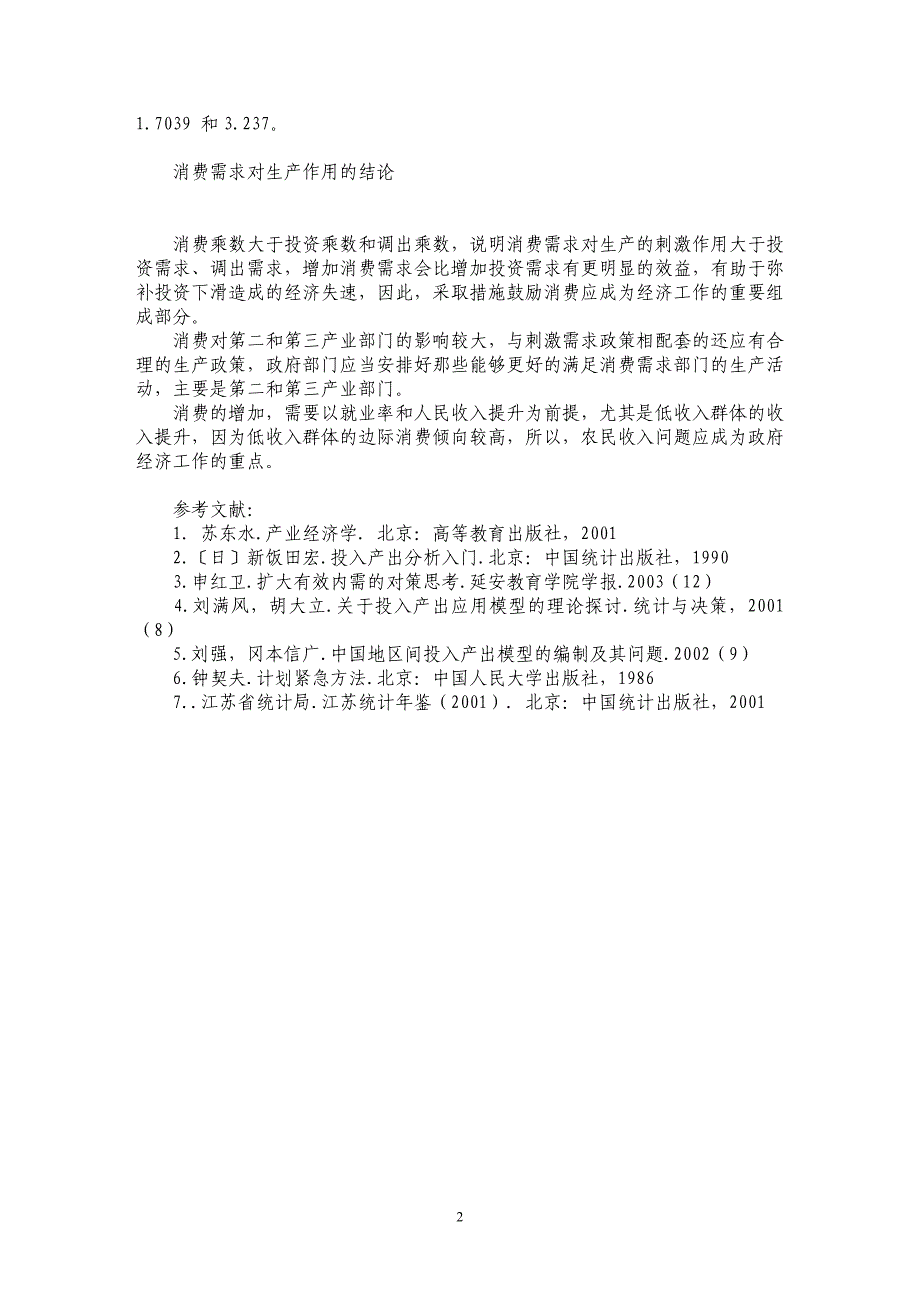 消费需求对生产作用的实证分析_第2页