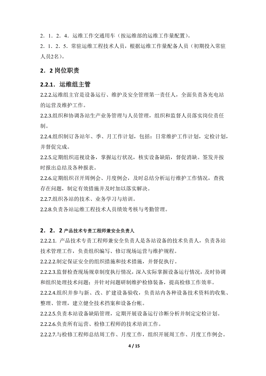 电动汽车充电站运维管理方案初稿_第4页