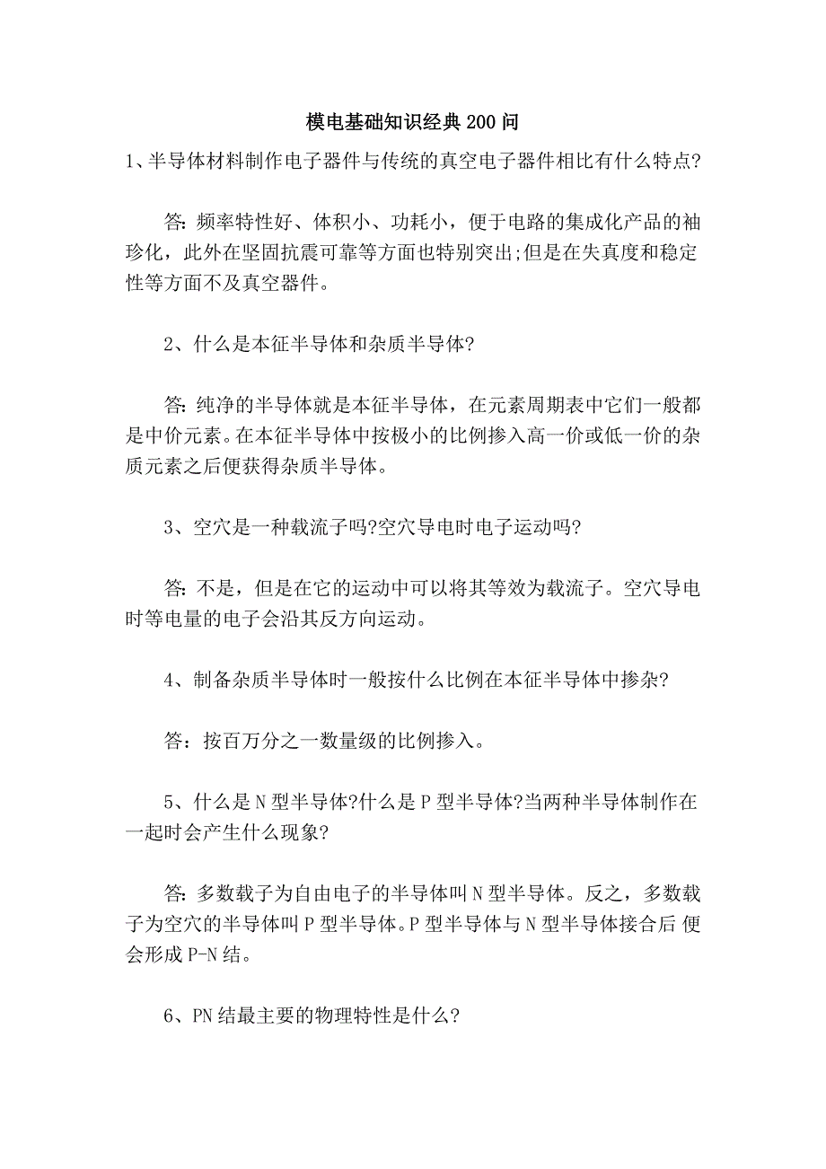 模电基础知识经典200问_第1页