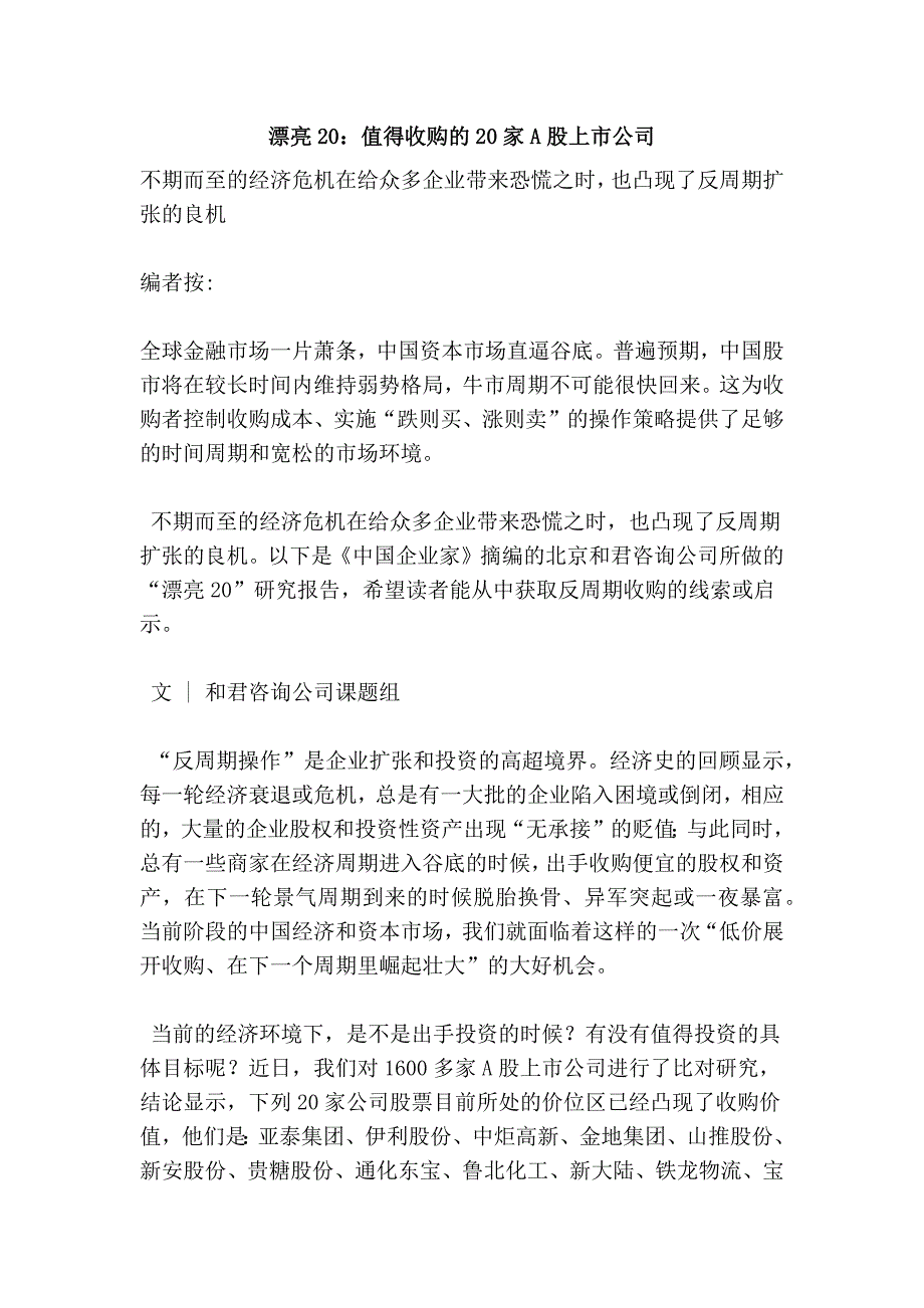 漂亮20：值得收购的20家a股上市公司_第1页