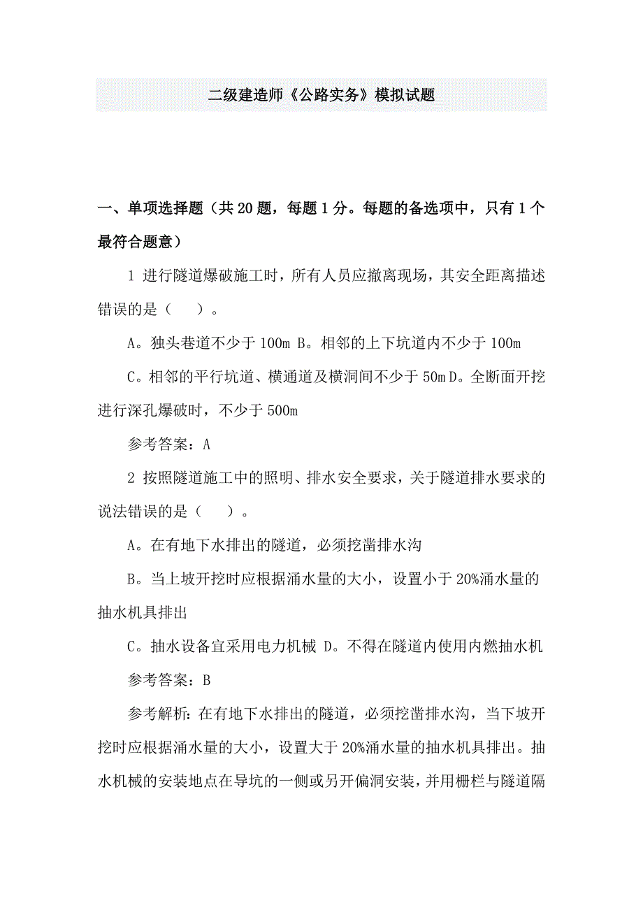 二级建造师《公路实务》模拟试题_第1页