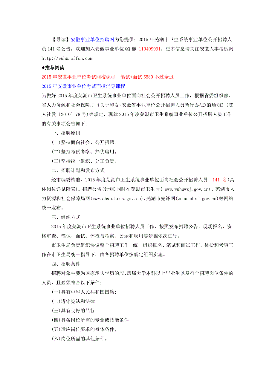 2015年芜湖市卫生系统事业单位公开招聘人员141名职位表_第1页