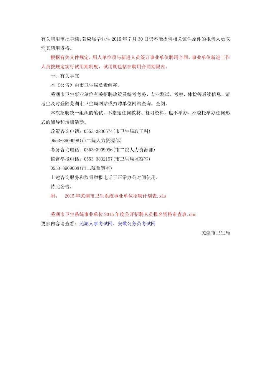 2015年芜湖市卫生系统事业单位公开招聘人员141名职位表_第5页