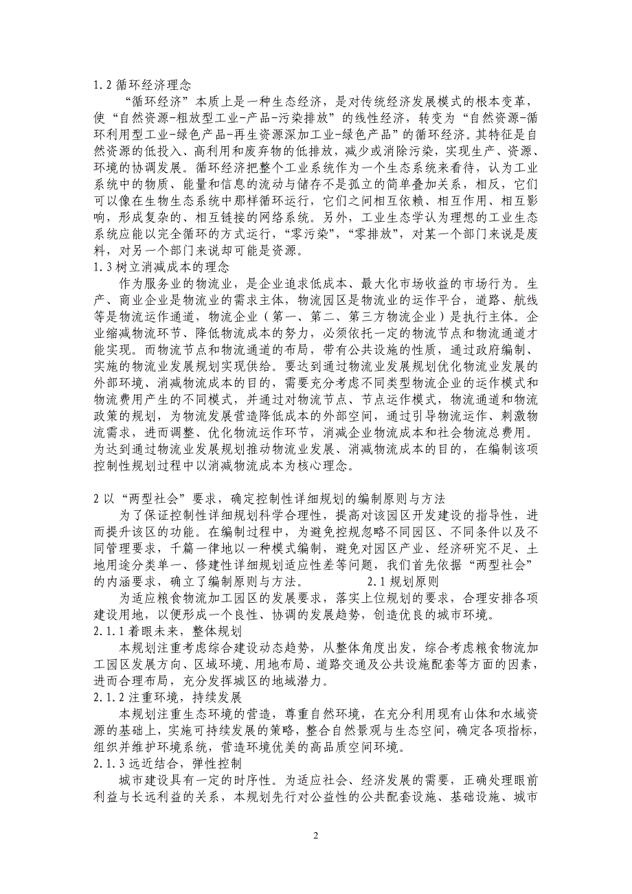 物流型工业园区控制性详细规划的实践与思考——以武汉市阳逻新城_第2页