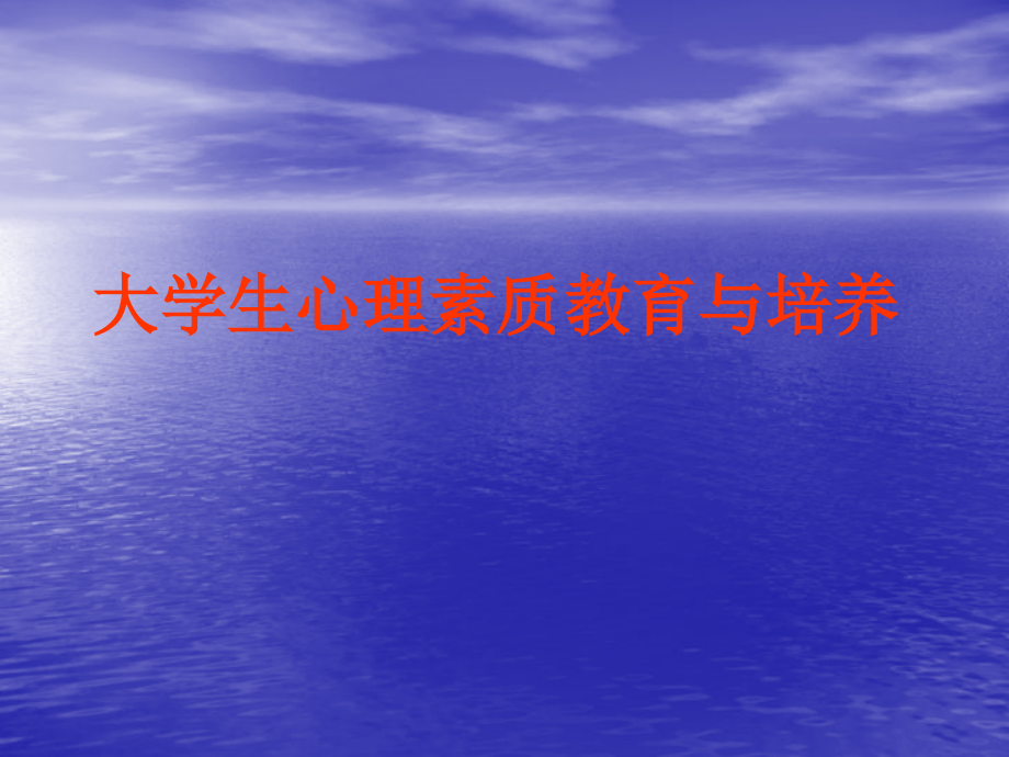 【培训课件】大学生心理素质教育与培养_第2页