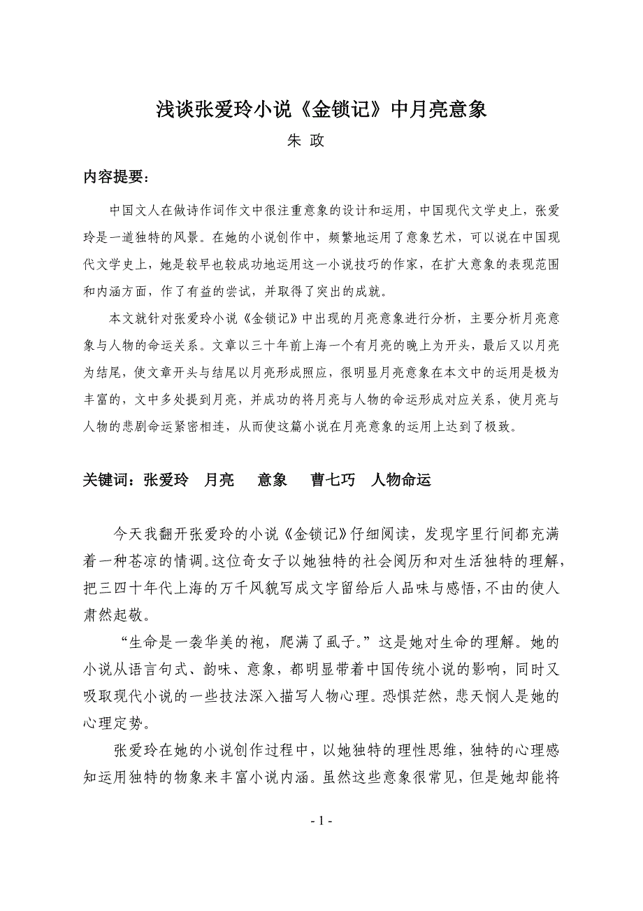 浅谈张爱玲小说《金锁记》中月亮意象_第1页
