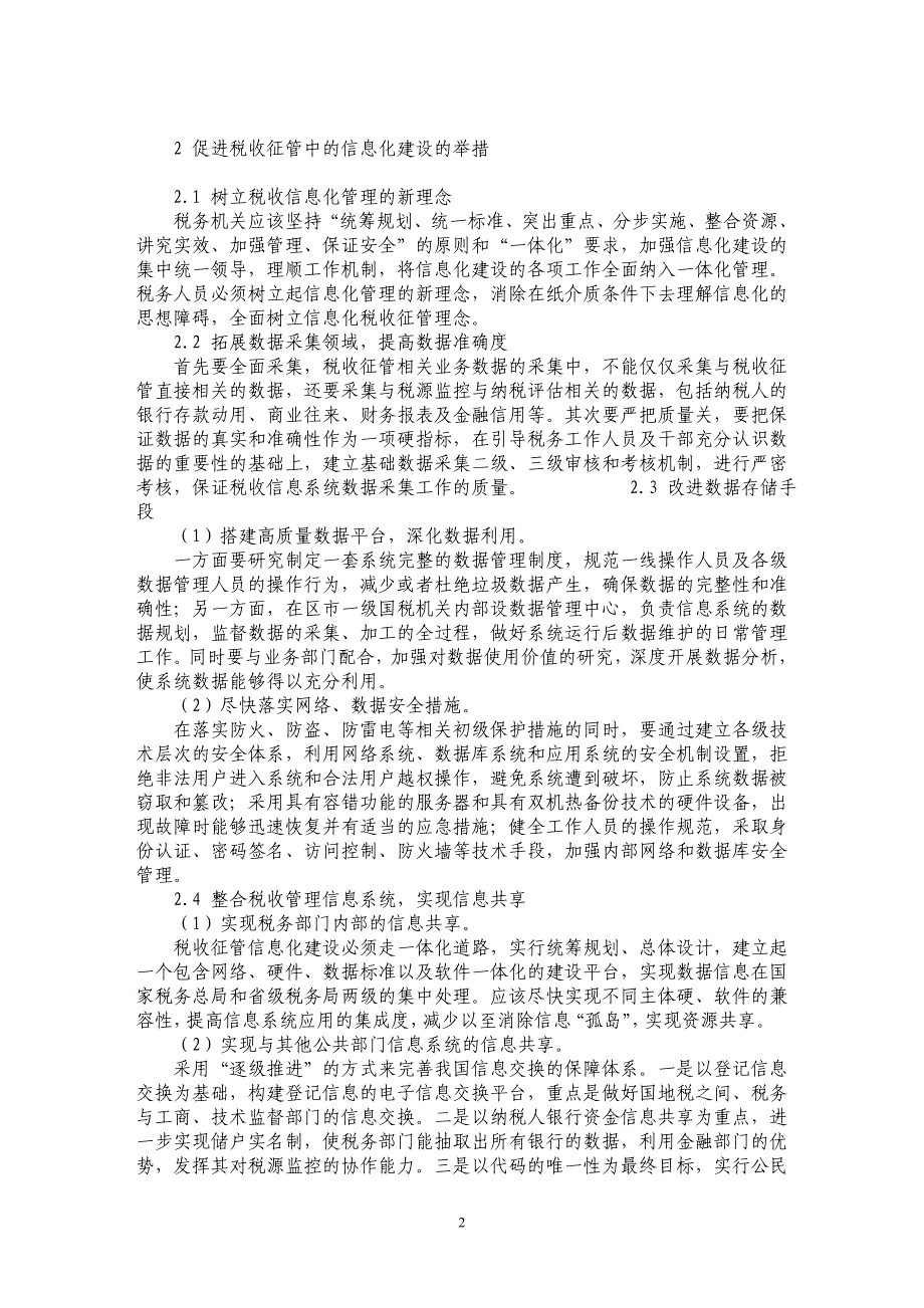 我国税收征管中的信息化现状分析及政策建议_第2页