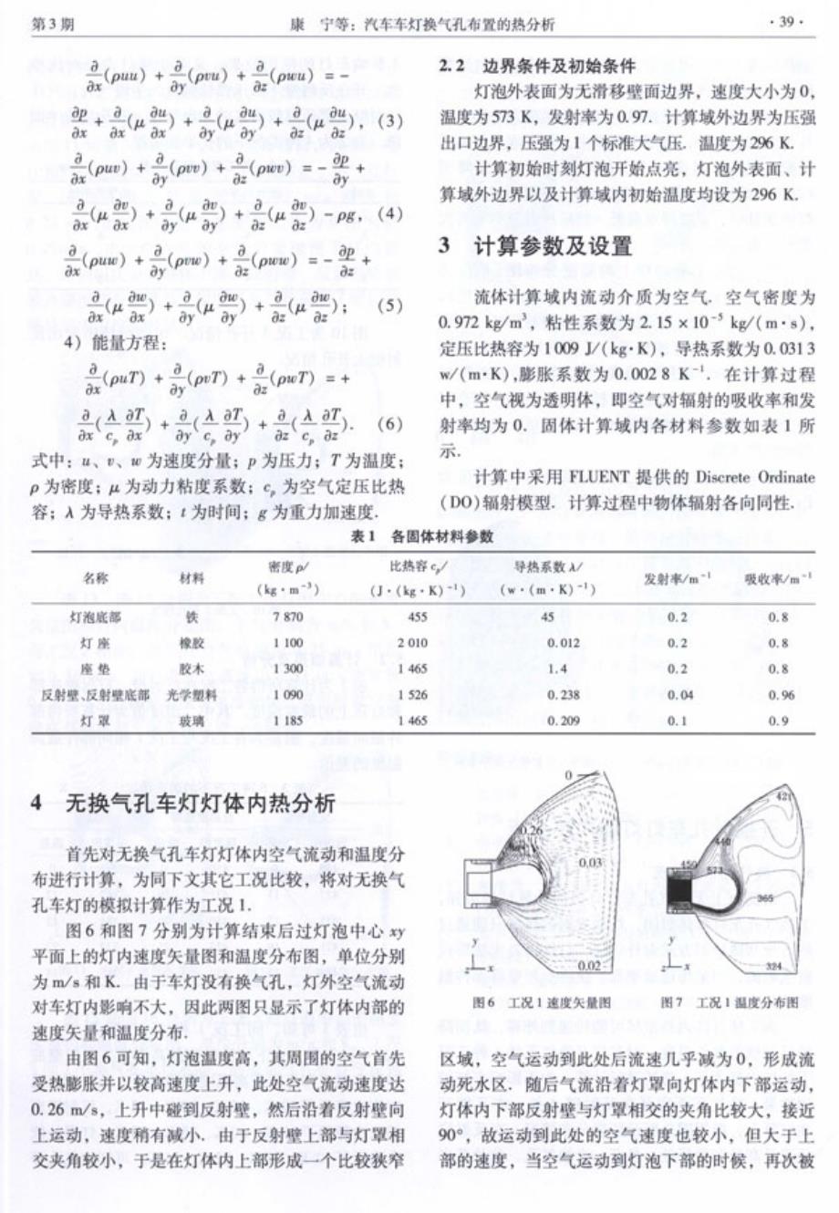 汽车车灯换气孔布置的热分析_第3页