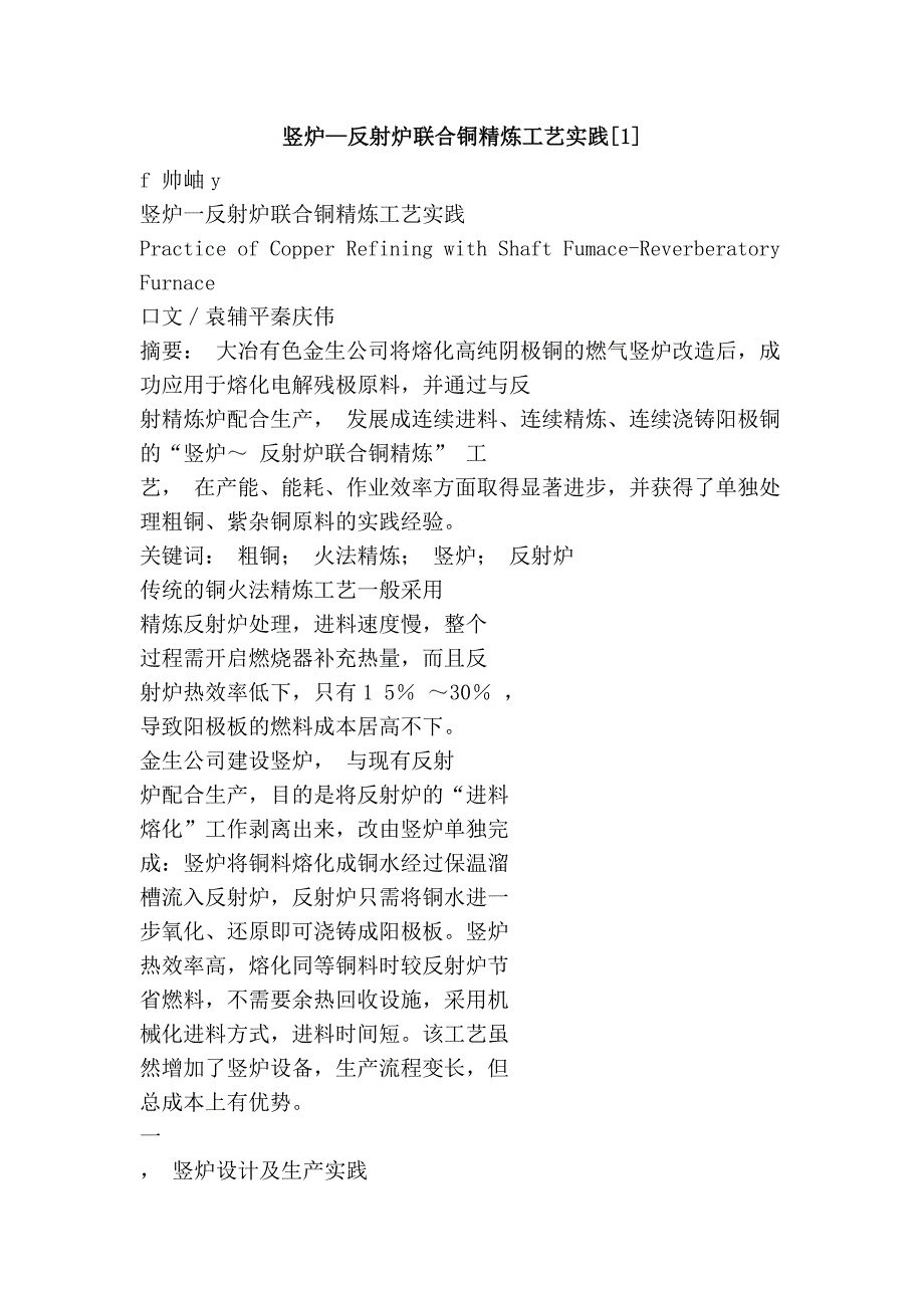 竖炉—反射炉联合铜精炼工艺实践[1]_第1页
