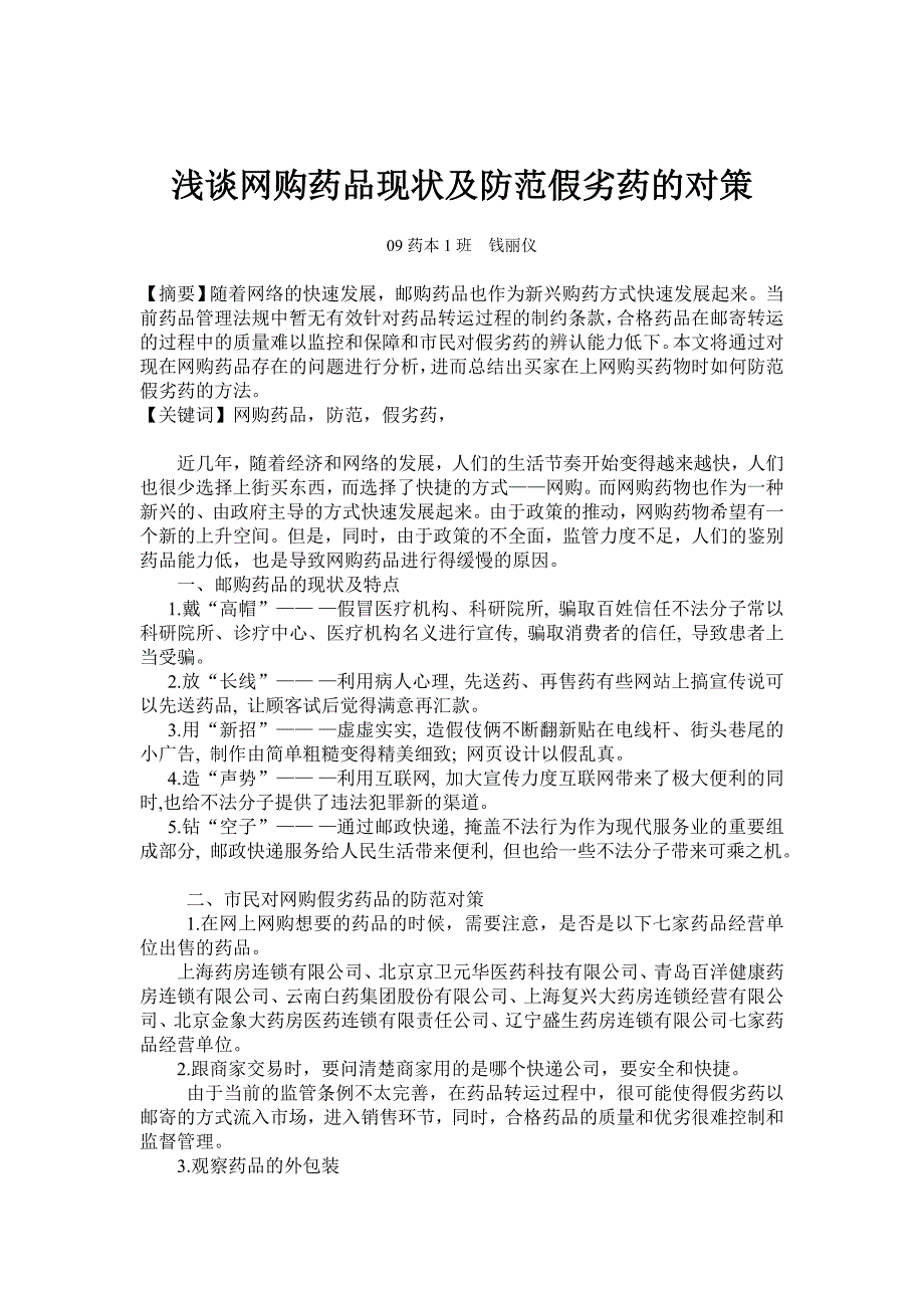 浅谈网购药品现状及防范假劣药的对策_第1页