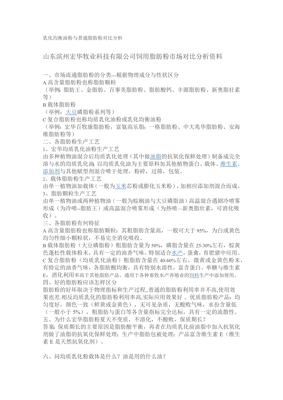 乳化均衡油份与普通脂肪粉对比分析_第1页