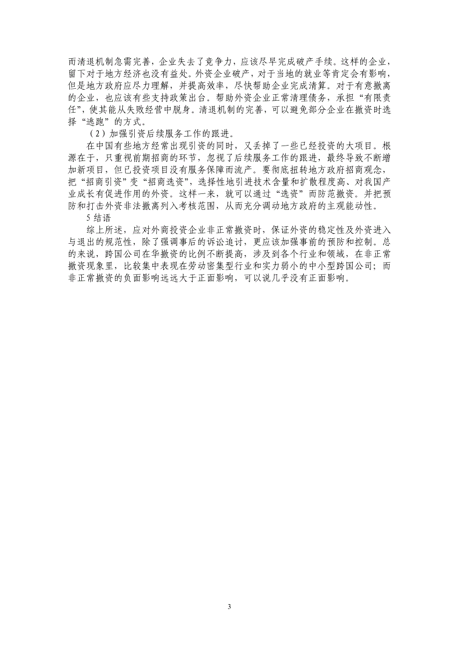 关于跨国公司在华非正常撤资问题研究_第3页