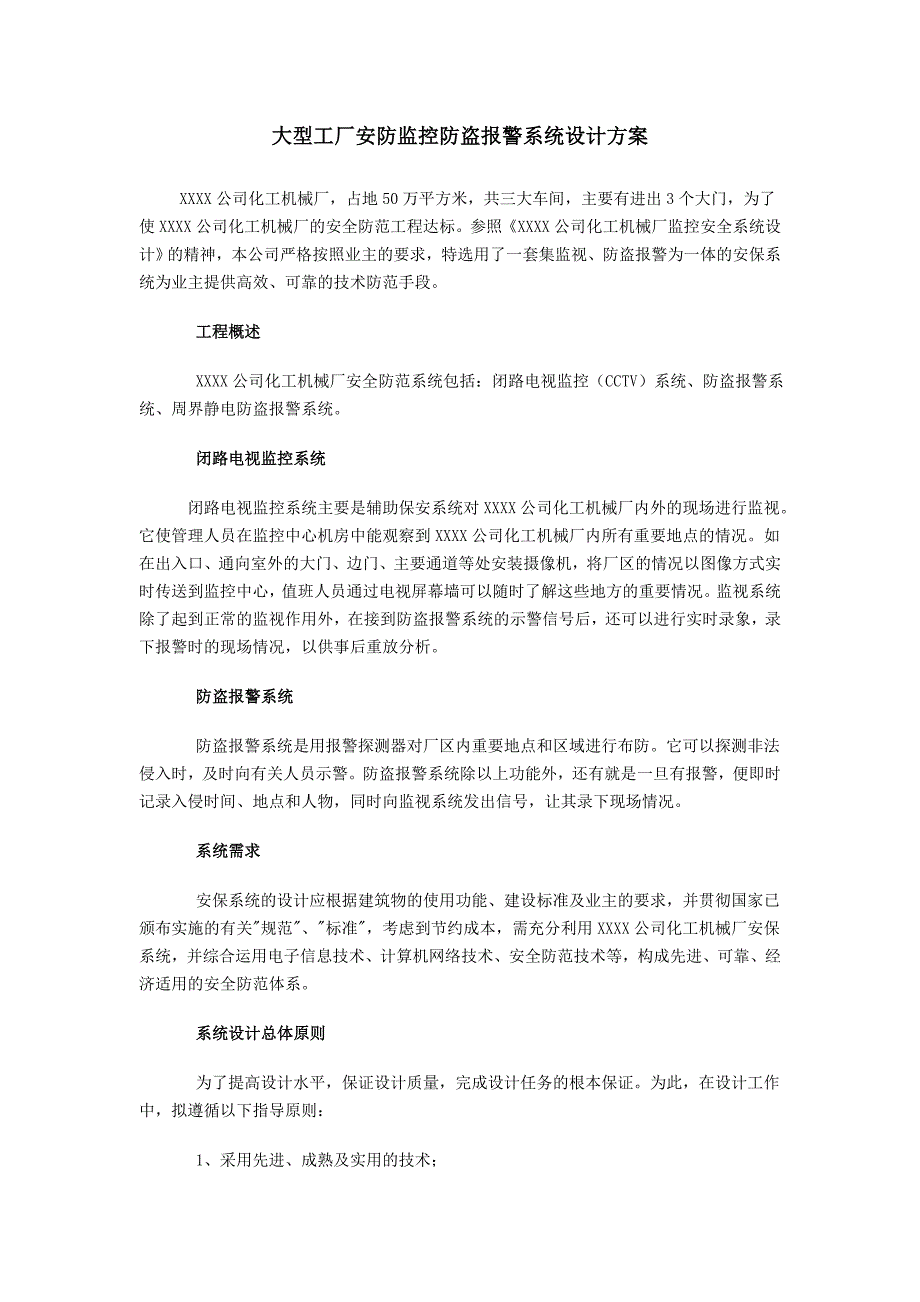 大型工厂安防监控防盗报警系统设计方案_第1页