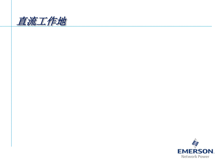 通信机房电源防雷接地培训_第3页