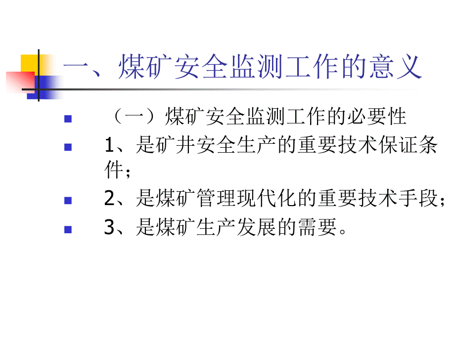 矿井安全监控系统_第3页