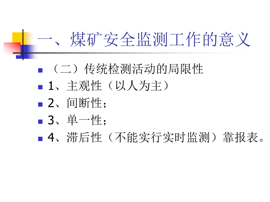 矿井安全监控系统_第4页