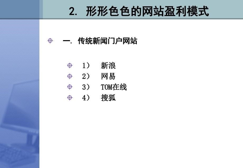 网站运营与盈利模式设计_第5页