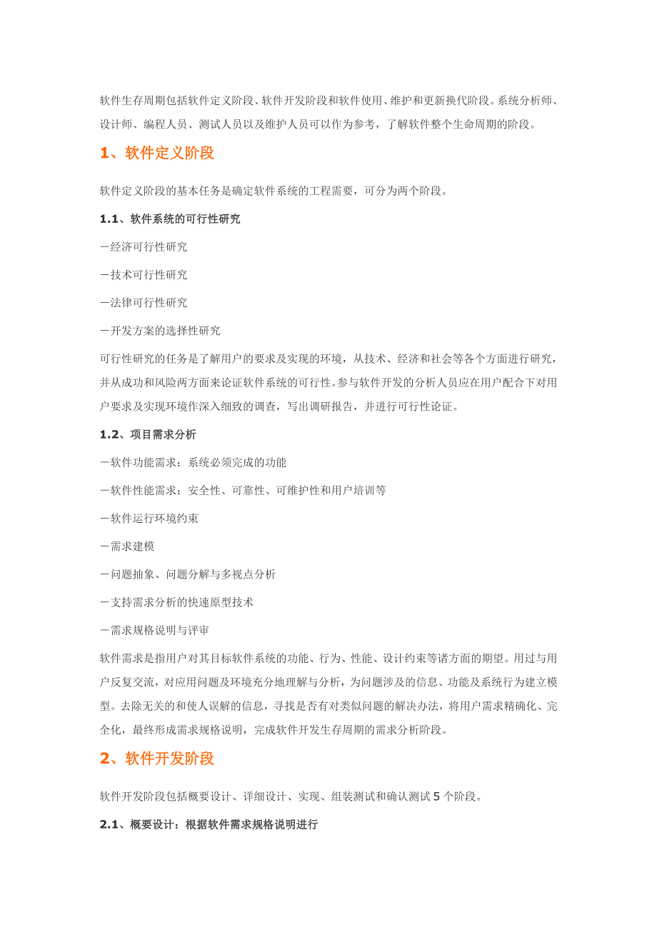 软件生存周期的各个阶段(可作为软件开发流程使用)_第1页