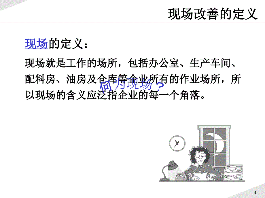 现场改善经典培训讲义_第4页