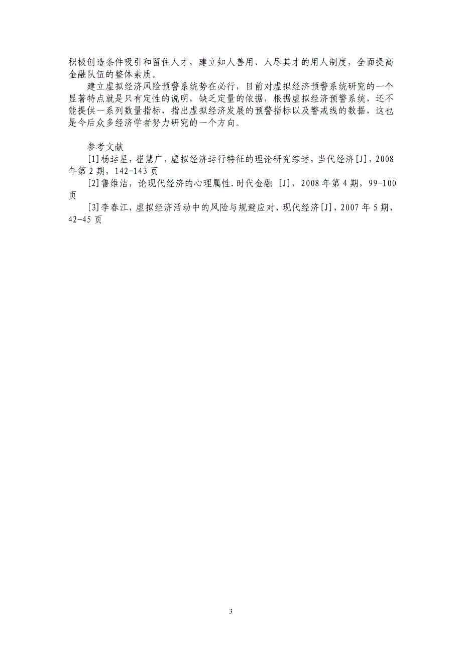 我国虚拟经济与风险预警系统研究_第3页