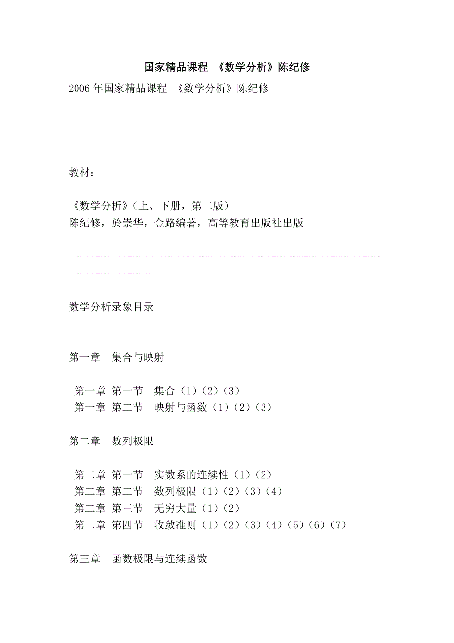 国家精品课程 《数学分析》陈纪修_第1页