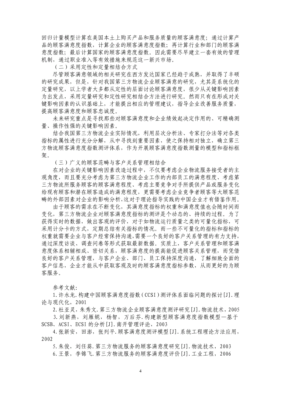 第三方物流顾客满意度评价指标体系研究_第4页