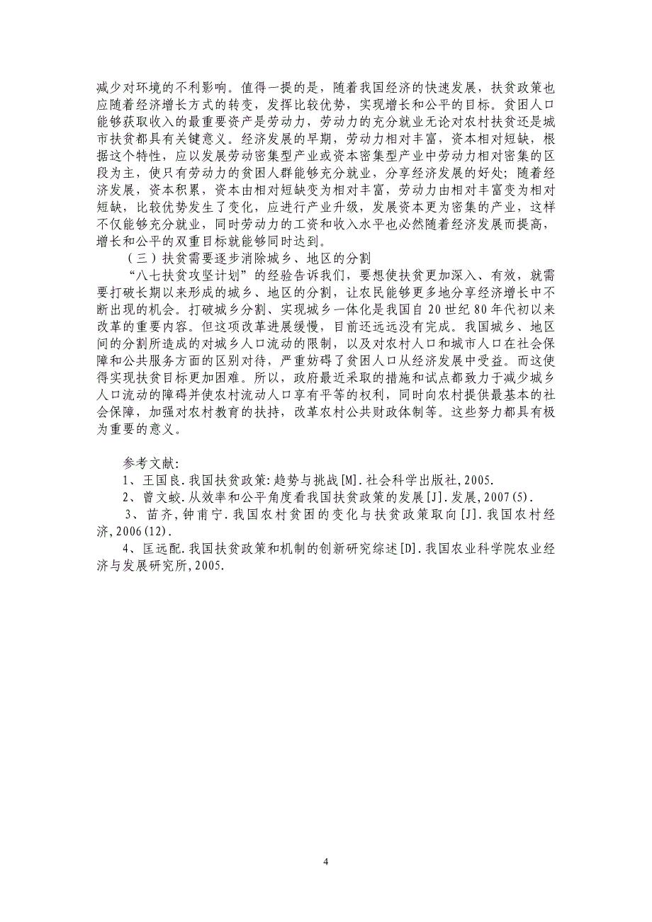 由“八七扶贫攻坚计划”分析新时期扶贫政策_第4页