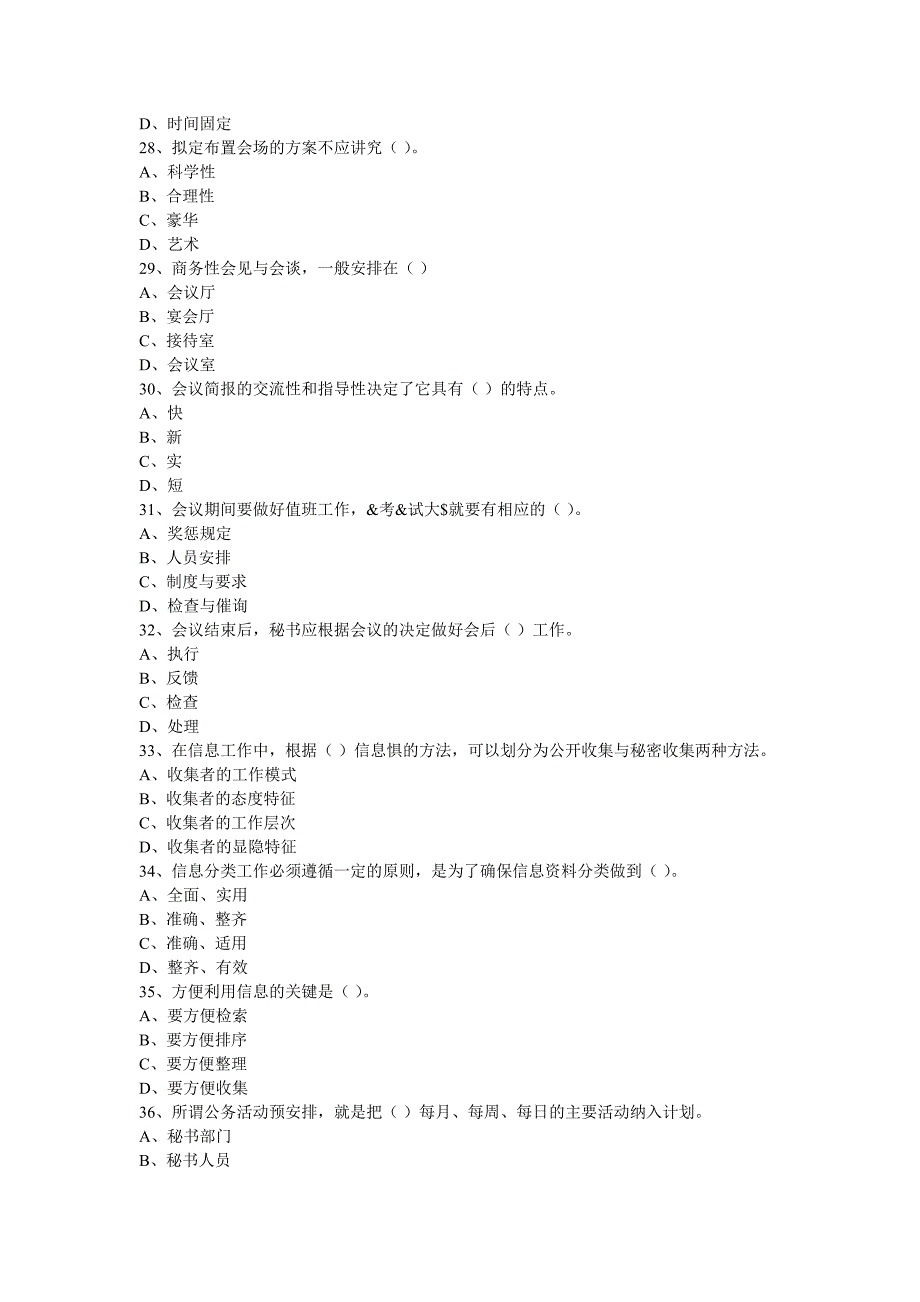 秘书资格考试知识单项选择练习（附答案）_第4页