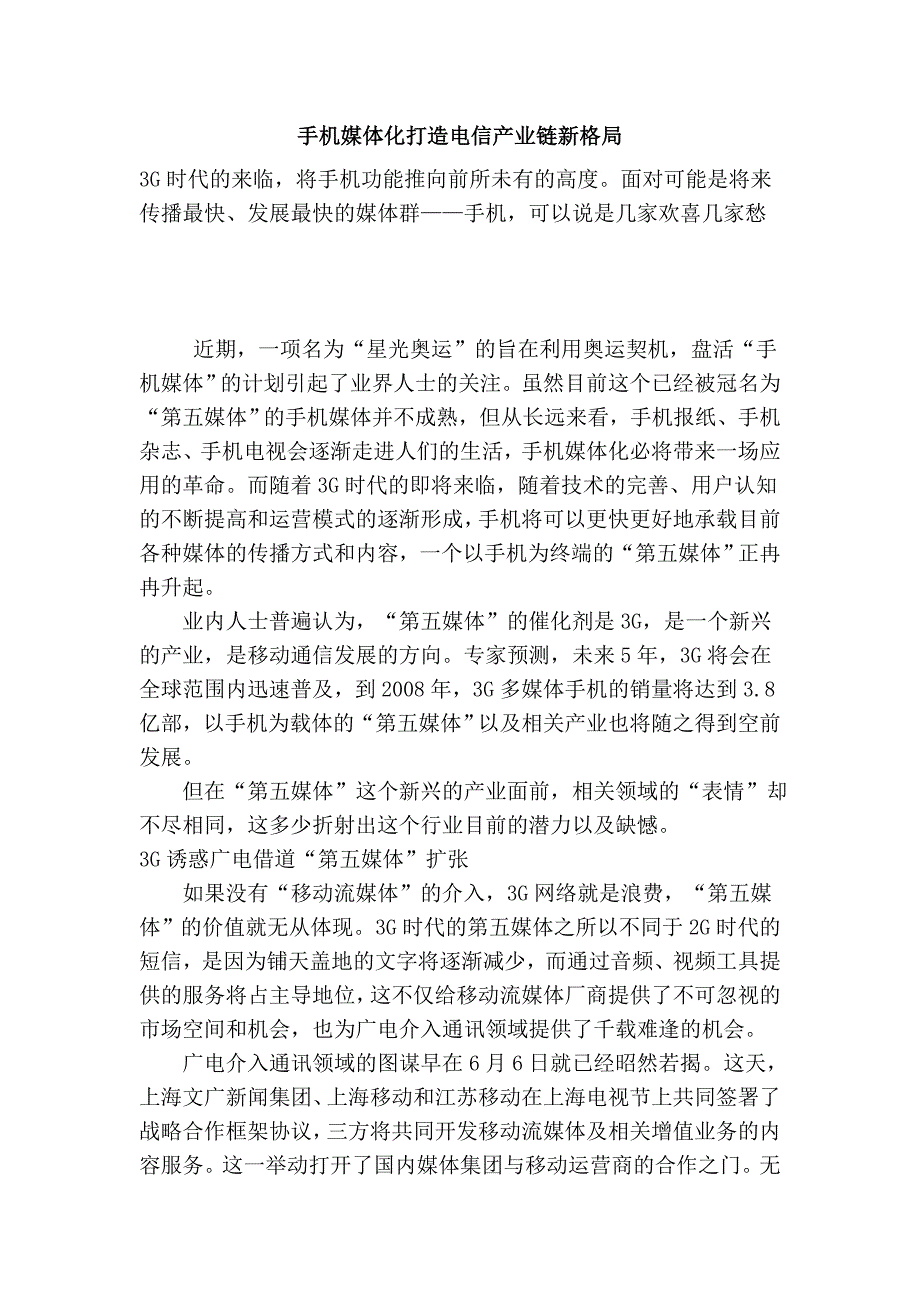 手机媒体化打造电信产业链新格局_第1页