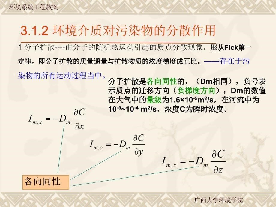 2环境质量基本模型－环境系统工程教案_第5页