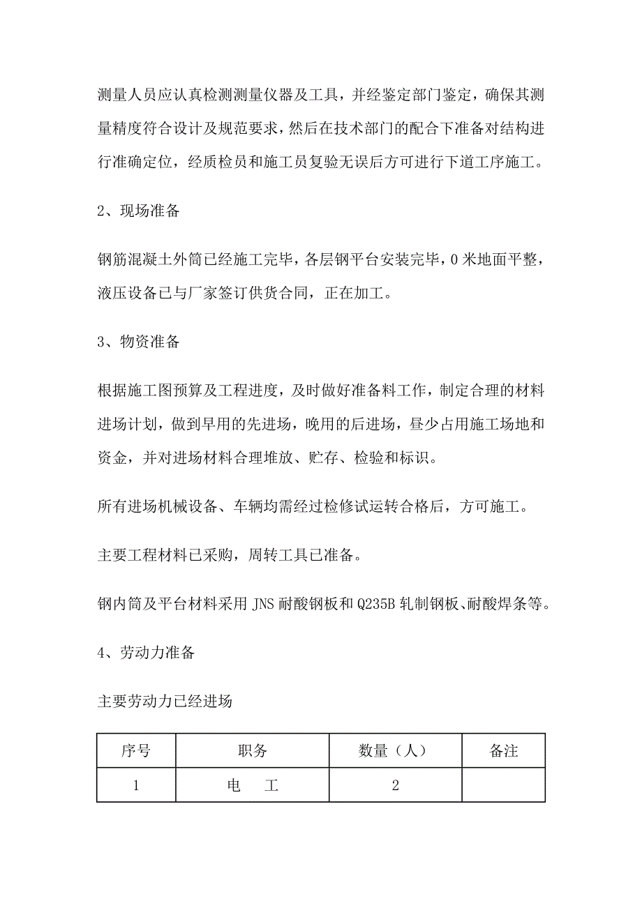 烟囱钢内筒施工方案_第3页