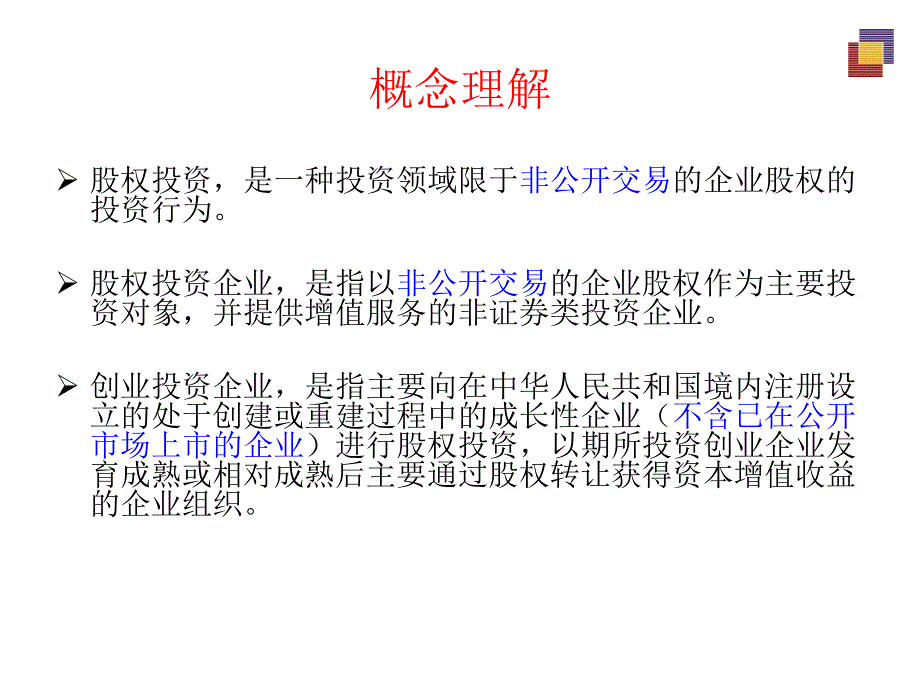 股权投资行为法律规制20151027_第3页