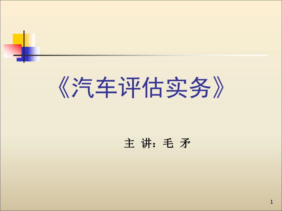 汽车评估实务1汽车分类_第1页