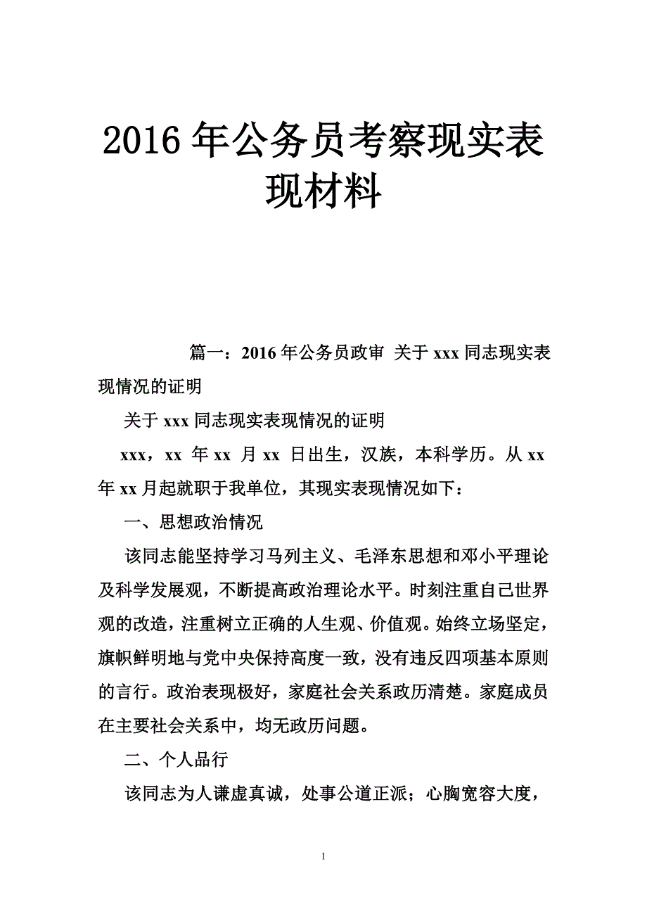 2016年公务员考察现实表现材料_第1页