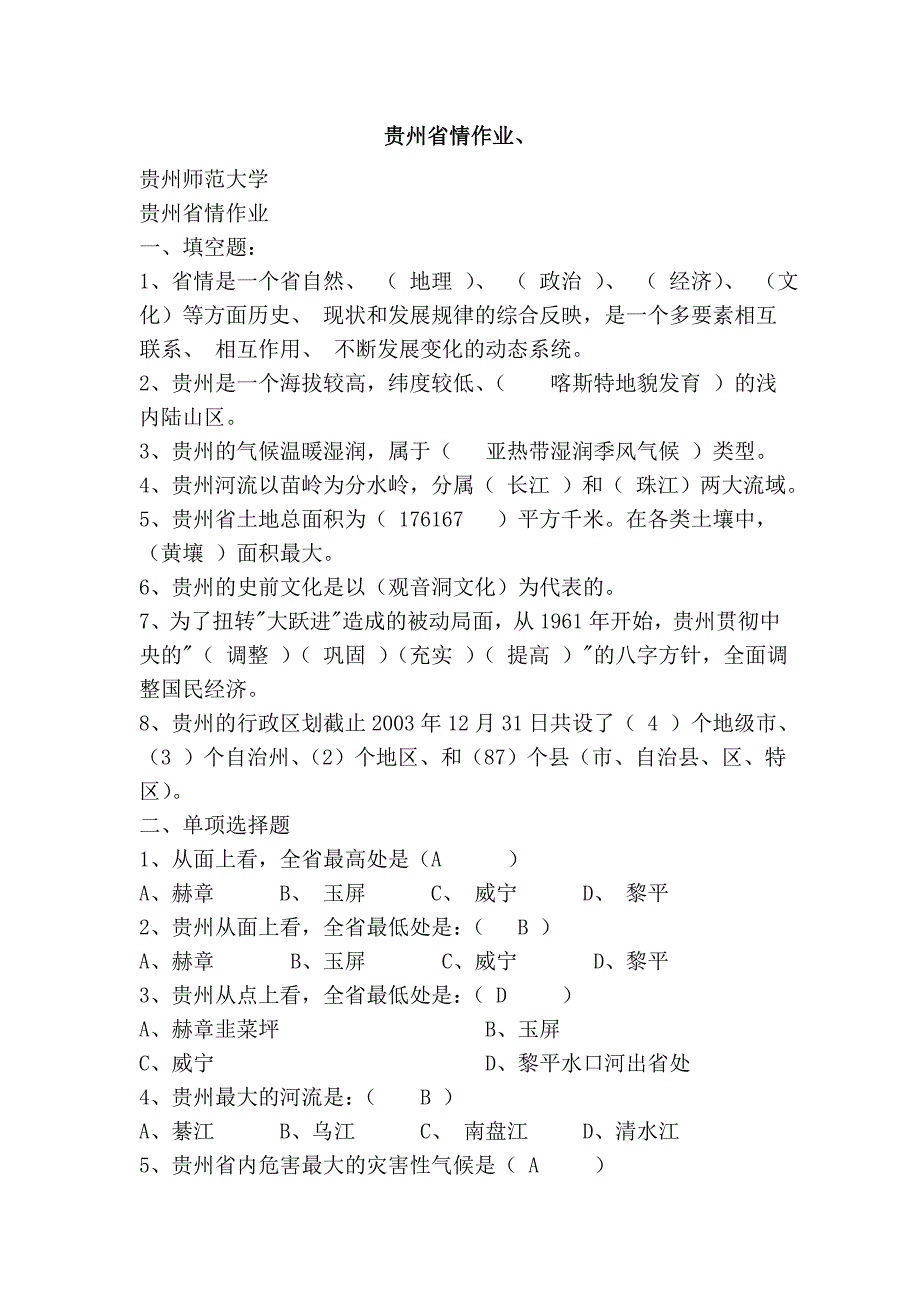 贵州省情作业、_第1页